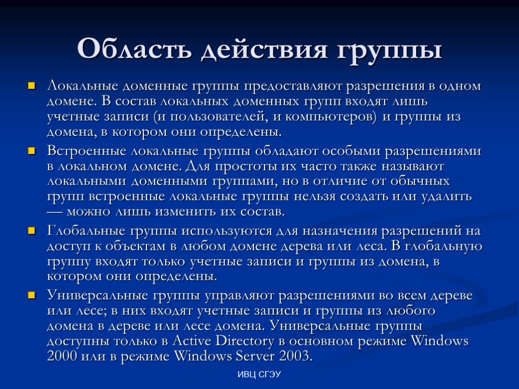 ИВЦ СГЭУ Область действия группы Локальные доменные группы предоставляют разрешения в одном домене. В